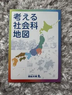 四谷大塚 考える社会科地図 ／中学受験対策 白地図作業帳 2冊セット