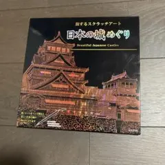 旅するスクラッチアート 日本の城めぐり