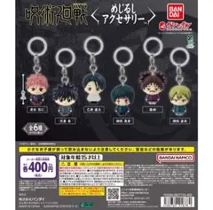 【最安値】全6種コンプ 呪術廻戦 死滅回游 めじるしアクセサリー