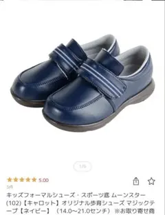 お受験用靴　ムーンスター　ネイビー 18.5