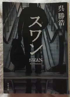 スワン