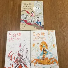 山田悠介 5分後に崩壊 3冊セット