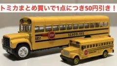 【メーカー不明】アメリカスクールバス　大・小　2点セット