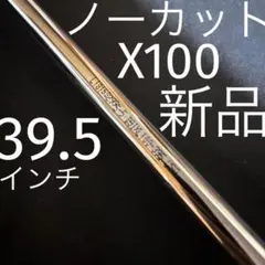 新品【ノーカット】【ラベルシール無】ダイナミックゴールド X100 39.5のサムネイル