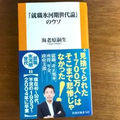 「就職氷河期世代論」のウソ