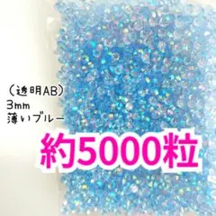 約5000粒 高分子ストーン ３mm（透明AB 薄いブルー）デコパーツ ネイル