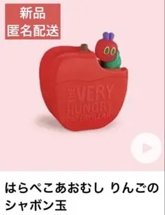 新品 ハッピーセット はらぺこあおむし 第1弾 りんごのシャボン玉 マクドナルド