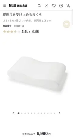 MUJI 寝返りを受け止めるまくら 35×60cm