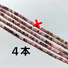 トルマリン 多色 4mm 4連材セット