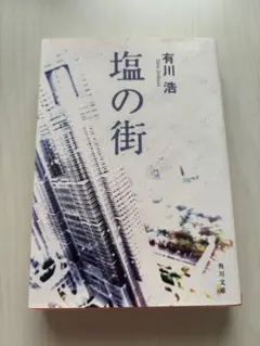 塩の街 有川浩 角川文庫