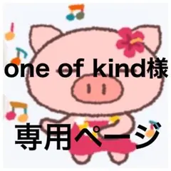 one of kind様　専用ページ