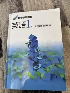 新中学問題集 英語 1年 Second Edition
