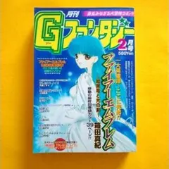 【ファイアーエムブレム最終回号】月刊Gファンタジー「1999年2月号」