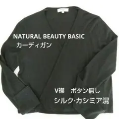 NATURAL BEAUTY BASIC 長袖　薄手　ニットカーディガン　黒