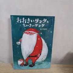 「新品」おおきいサンタとちいさいサンタのサムネイル