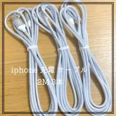 iphone 充電器 ケーブル 2M 3本 急速充電 ライトニング シルバー