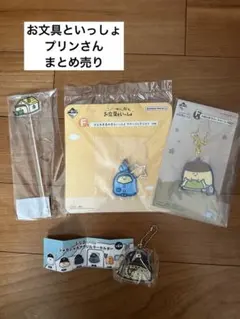 お文具といっしょ まとめ売り プリンさん セット