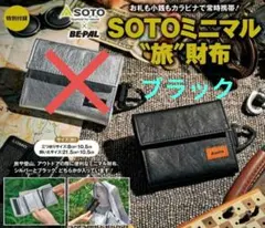 BE-PAL　ビーパル　26年9月号付録　SOTO ミニマル“旅”財布　ブラック