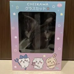ちいかわ　グラスセット　シルバー