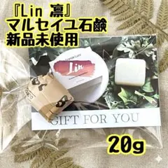 【新品未使用】Lin 凛 マルセイユ石鹸 20 オーガニック スキンケア 無添加のサムネイル