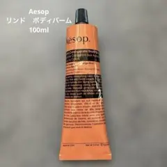 [新品未使用]Aesopイソップ リンド　ボディバーム100ml