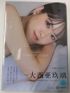 【新品未開封】大西亜玖璃 写真集 LONG VACATION