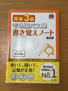『旺文社』 英検3級 でる順 パス単 書き覚え ノート