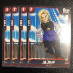 ドラゴンボール　フュージョンワールド　人造人間18号　C コモン　4枚　赤
