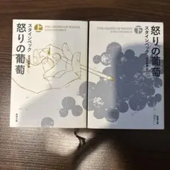 怒りの葡萄 ジョン・スタインベック