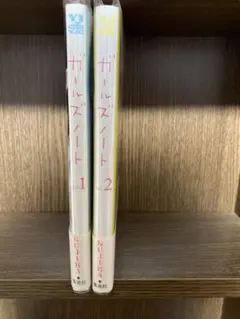 ガールズノート 1-2巻セット KUJIRA
