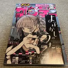 週刊少年サンデーよふかしのうた TVアニメ化特集 - メルカリ
