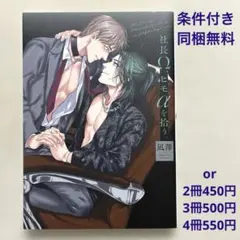 bl　社長Ω、ヒモαを拾う。　凪澤