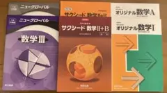 数学（IAIIBIII）問題集セット