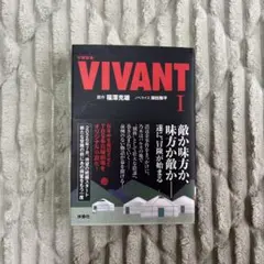 日曜劇場 VIVANT(Ⅰ)