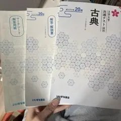 共通テスト演習 古典 20問 解答用紙・解説書 セット