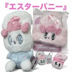 新品♡エスターバニー♡キャラクターグッズ！ぬいぐるみ、めじるし、ヘアバンド 5点