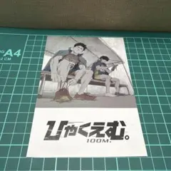 2026年最新】ひゃくえむの人気アイテム - メルカリ