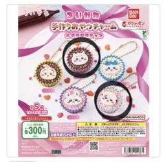 ちいかわ　手作りおやつチャーム　平成女児チョコ　ガチャ　ちいかわ　ラッコ　セット