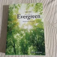 総合英語Evergreen