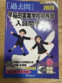 【値下げ中】早稲田実業学校初等部 対策フルセット ジャック 2025年最新】早稲田実業学校初等部の人気アイテム - メルカリ