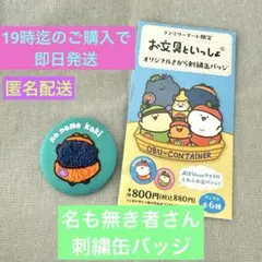 お文具といっしょ　1番くじ　刺繍缶バッジ