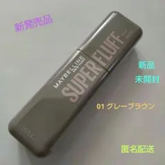 メイベリンニューヨーク　眉マスカラ 　01 グレーブラウン　ムース　未開封新品