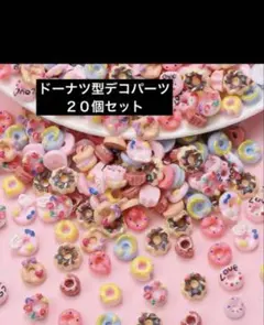 新品【ドーナツ型デコパーツ】２０個セット ネイルパーツ　DIY ［T29］
