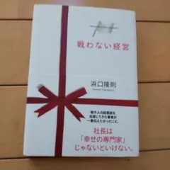 戦わない経営