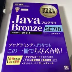 オラクル認定資格教科書 Javaプログラマ Bronze SE 7/8のサムネイル