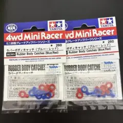 タミヤミニ四駆 ラバーボディキャッチ ブルー レッド 95393 2パックセットのサムネイル