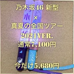 【特価品】 Nogizaka46 乃木坂46 スティックライト 新型 旧型 2本