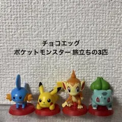 ポケットモンスター チョコエッグ 旅立ちの3匹 ポケモン