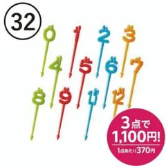 【32】数字ピック 24本セット