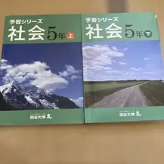 2025年最新】予習シリーズ 5年 社会 下の人気アイテム - メルカリ